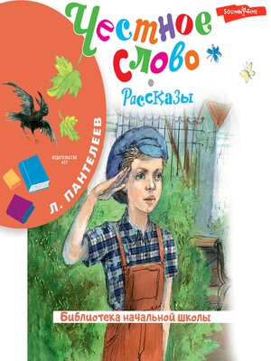 cover image of Честное слово. Рассказы